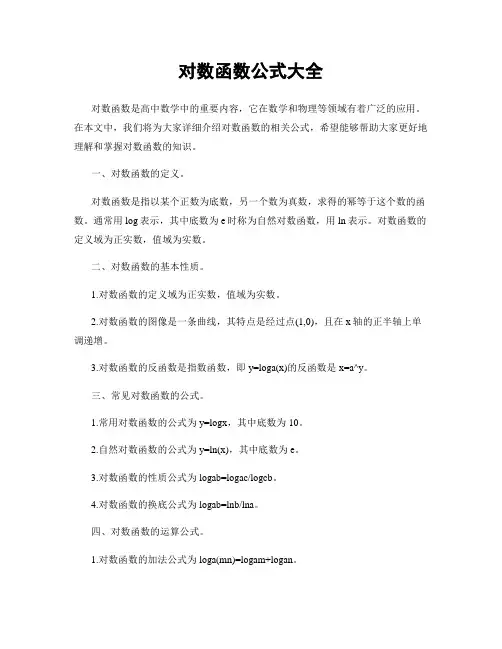 对数函数公式大全