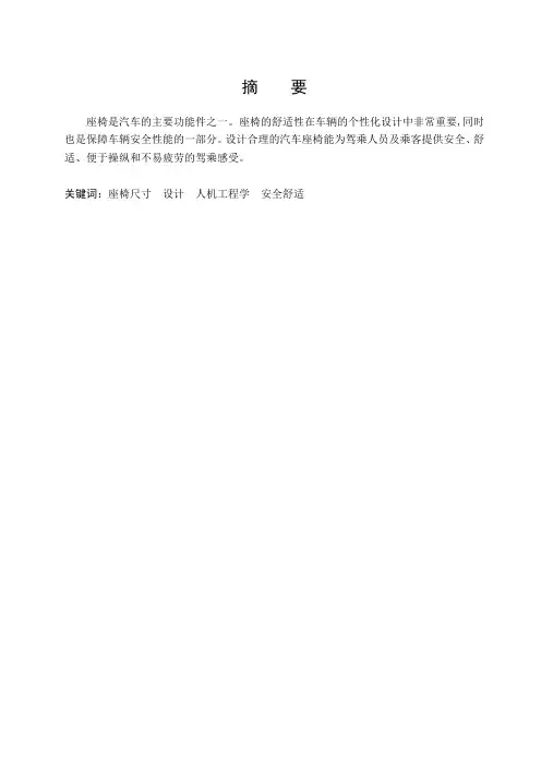 毕业设计(论文)-人体工程学汽车座椅的设计