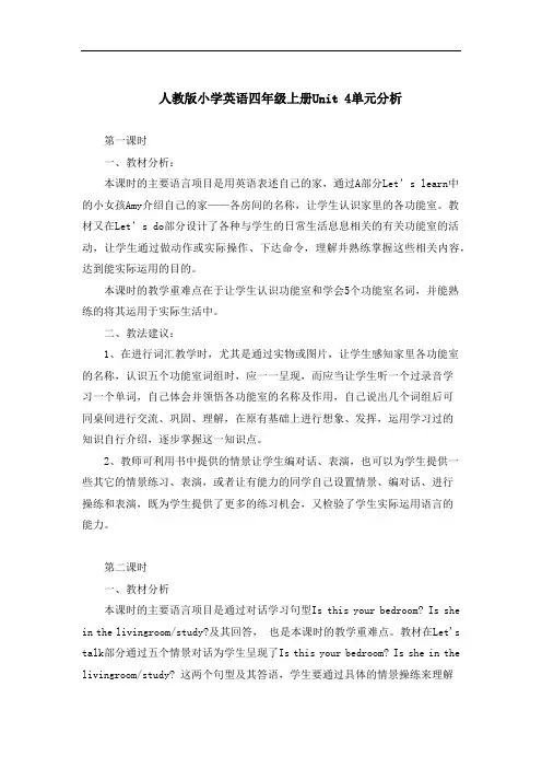 人教版小学英语四年级上册Unit 4单元分析
