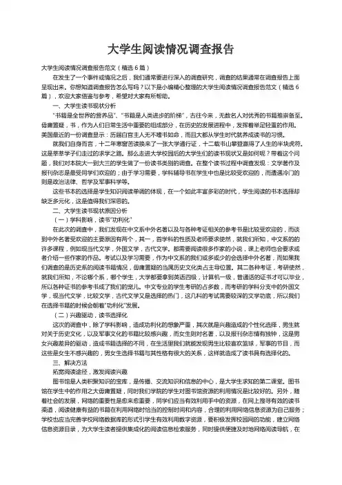 大学生阅读情况调查报告范文（精选6篇）