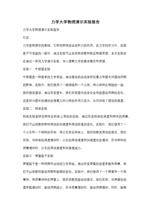 力学大学物理演示实验报告