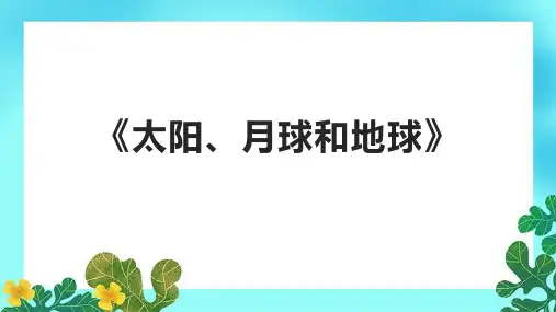《太阳、月球和地球》课件