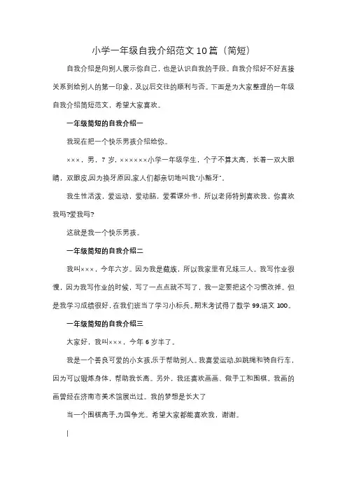 小学一年级自我介绍范文10篇