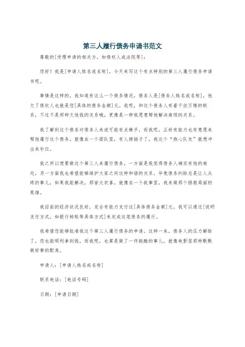 第三人履行债务申请书范文