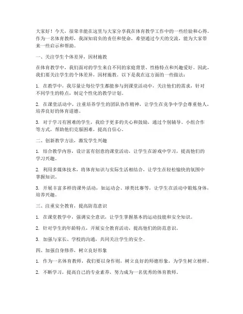 体育教师经验交流分享发言稿范文