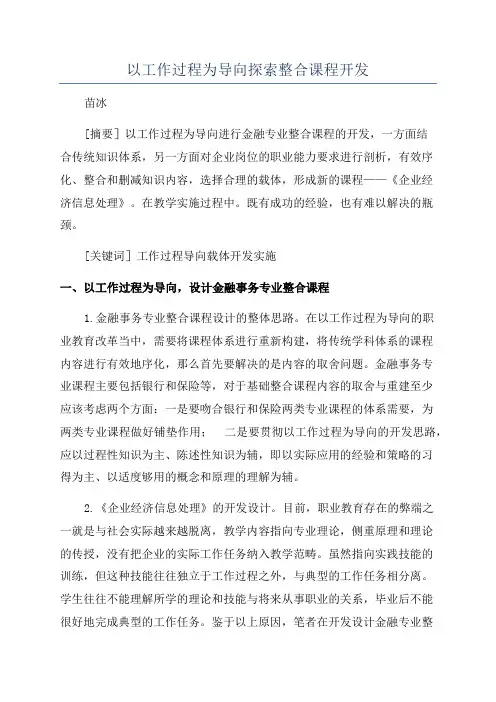 以工作过程为导向探索整合课程开发