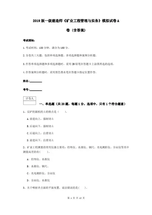 2019版一级建造师《矿业工程管理与实务》模拟试卷A卷 (含答案)