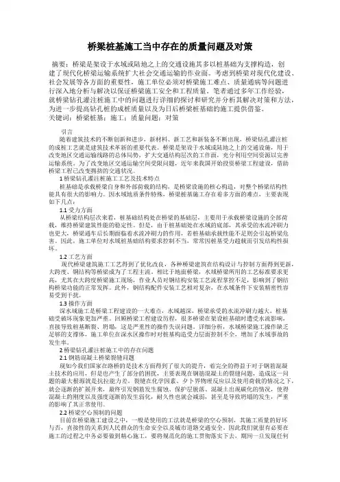 桥梁桩基施工当中存在的质量问题及对策