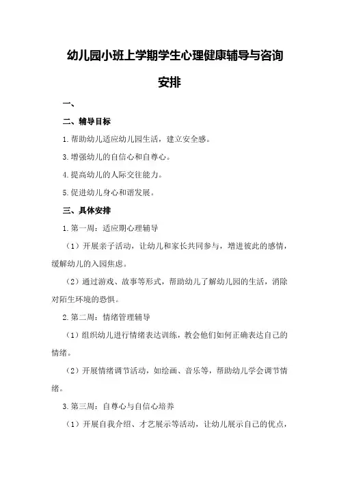 幼儿园小班上学期学生心理健康辅导与咨询安排