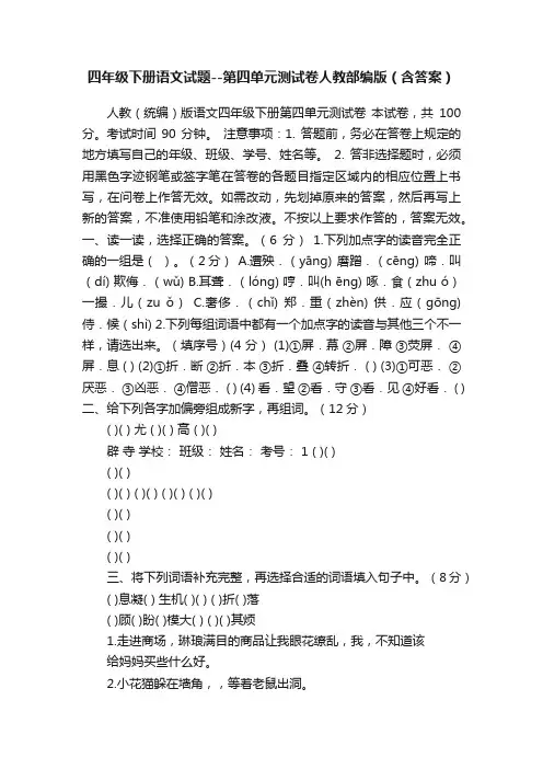 四年级下册语文试题--第四单元测试卷人教部编版（含答案）