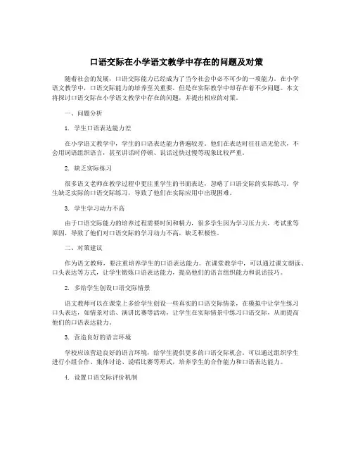 口语交际在小学语文教学中存在的问题及对策