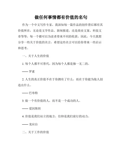 做任何事情都有价值的名句