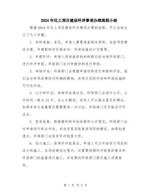2024年化工项目建设环评事项办理流程小结