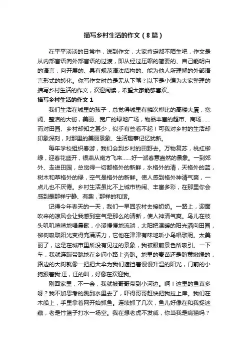 描写乡村生活的作文（8篇）
