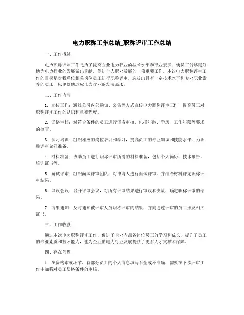 电力职称工作总结_职称评审工作总结