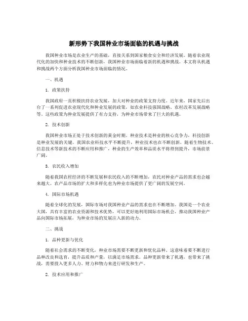 新形势下我国种业市场面临的机遇与挑战