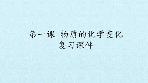 六年级上册科学课件-第一单元 物质的化学变化 复习课件-北京课改版(共41张PPT)