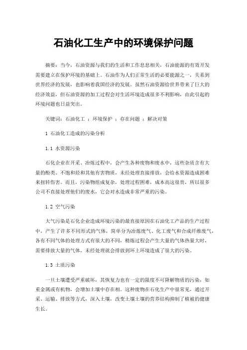 石油化工生产中的环境保护问题