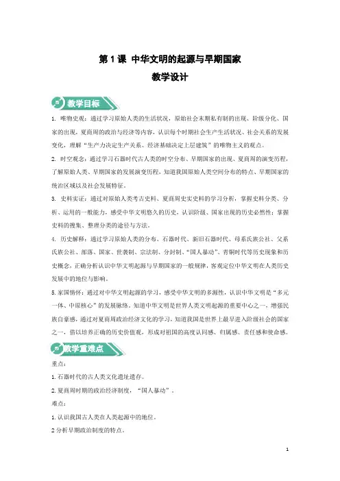 2022-2023学年部编版必修上册：第1课 中华文明的起源与早期国家(教案)