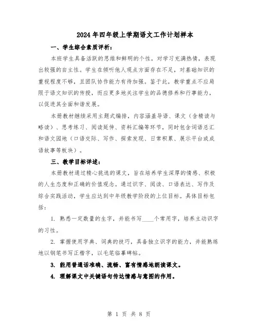 2024年四年级上学期语文工作计划样本（三篇）
