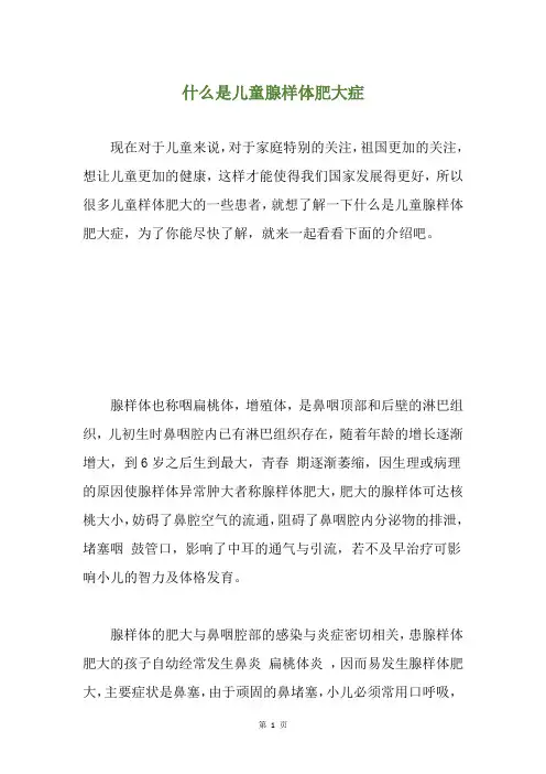 什么是儿童腺样体肥大症
