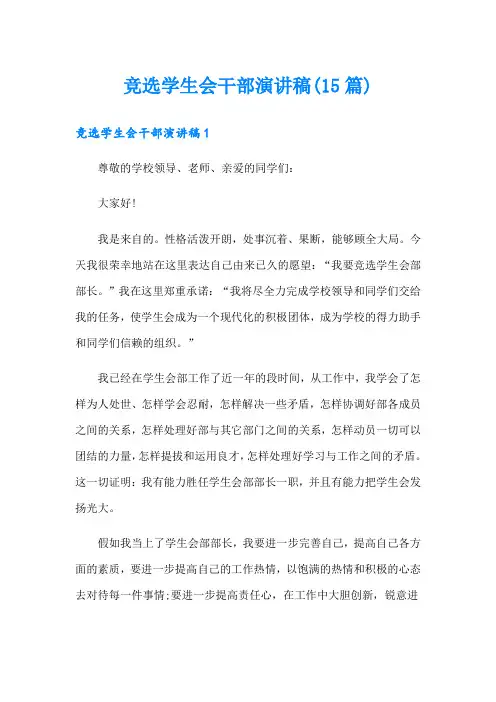 竞选学生会干部演讲稿(15篇)