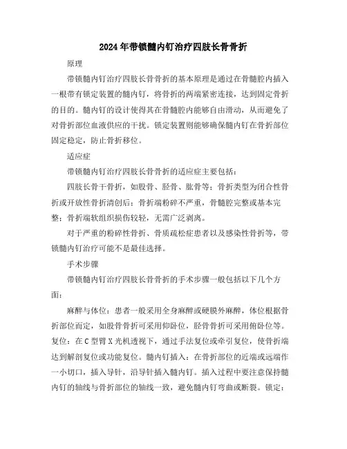 2024年带锁髓内钉治疗四肢长骨骨折