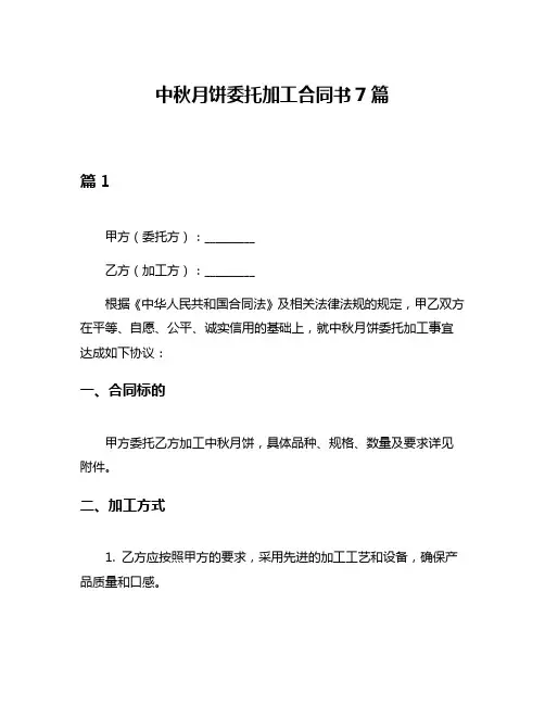 中秋月饼委托加工合同书7篇