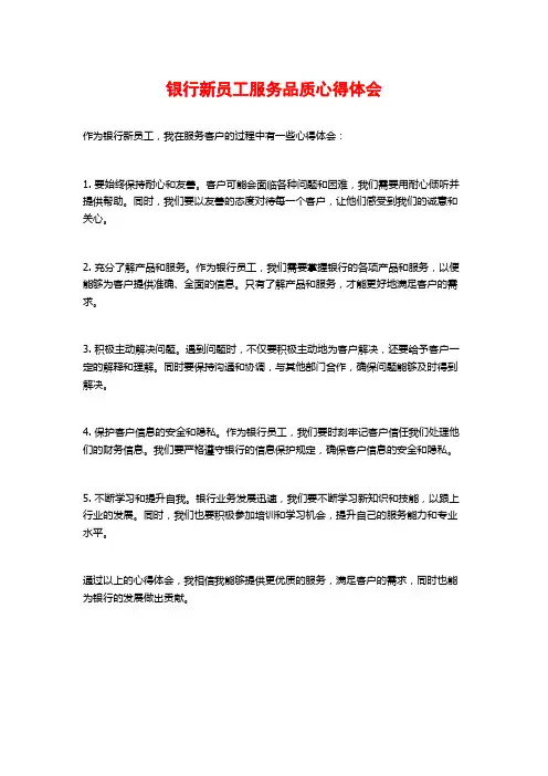 银行新员工服务品质心得体会