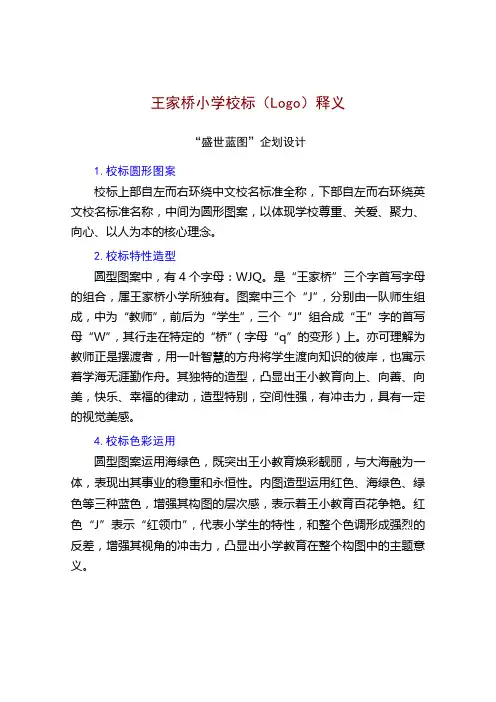 王家桥小学校徽及楼名解读