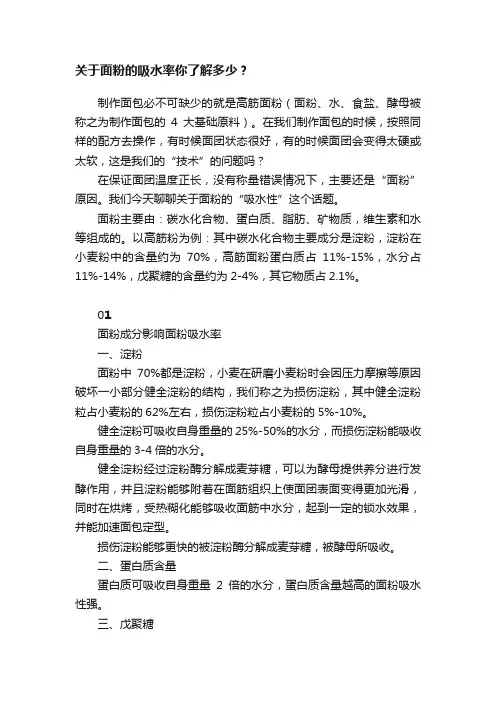 关于面粉的吸水率你了解多少？