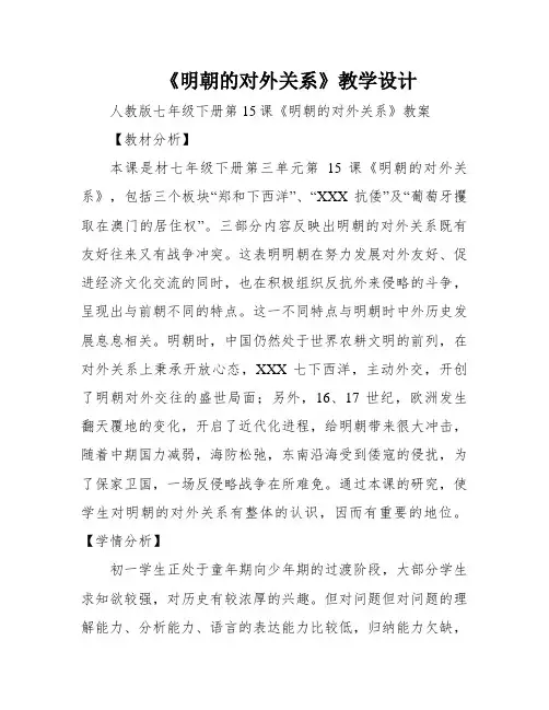 《明朝的对外关系》教学设计