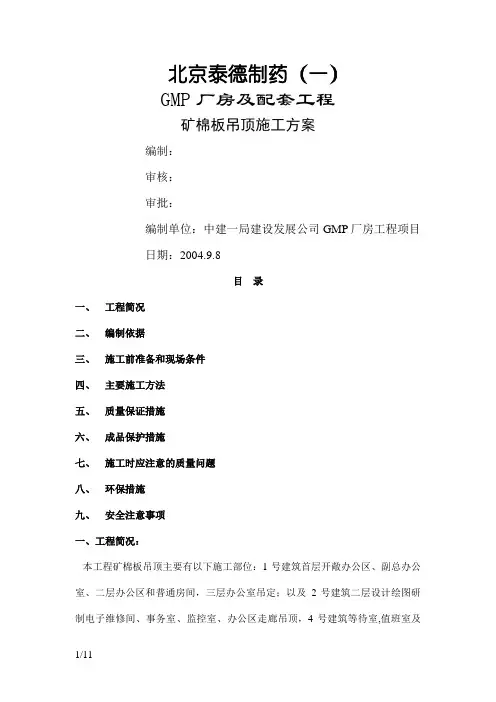 矿棉板吊顶施工方案