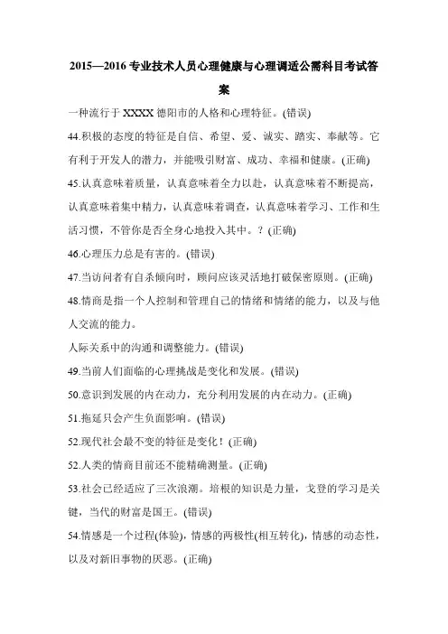 2015—2016专业技术人员心理健康与心理调适公需科目考试答案