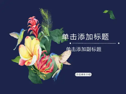 六方位绕车介绍法