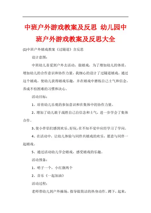 中班户外游戏教案及反思 幼儿园中班户外游戏教案及反思大全