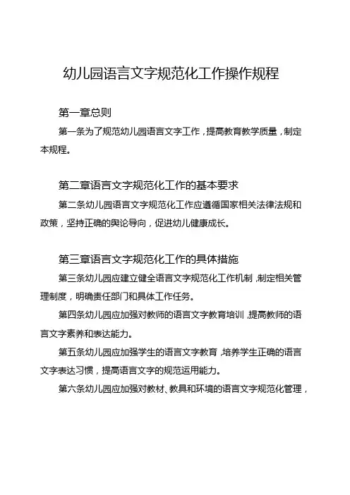 幼儿园语言文字规范化工作操作规程