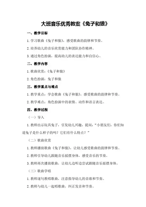 大班音乐优秀教案《兔子和狼》