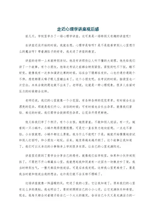 走近心理学讲座观后感