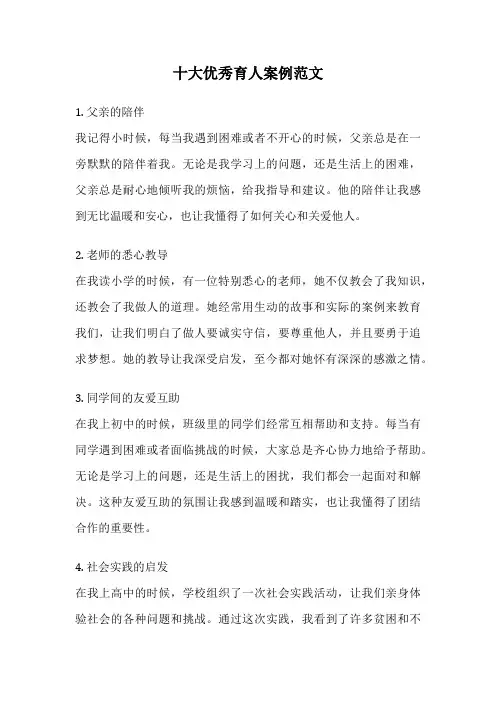 十大优秀育人案例范文