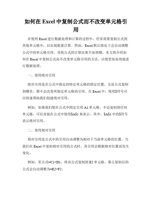 如何在Excel中复制公式而不改变单元格引用