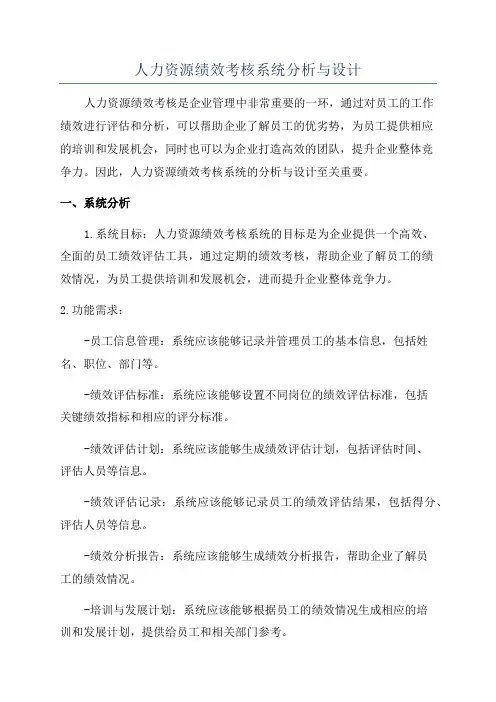 人力资源绩效考核系统分析与设计
