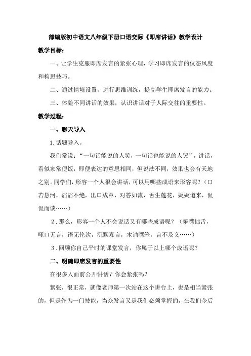 部编版初中语文八年级下册口语交际《即席讲话》教学设计