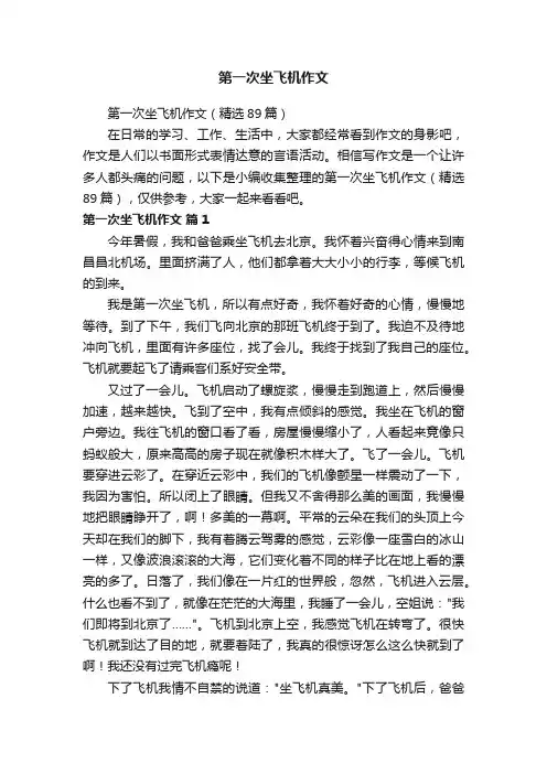 第一次坐飞机作文（精选89篇）