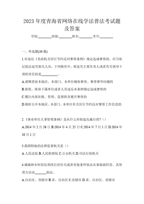 2023年度青海省网络在线学法普法考试题及答案