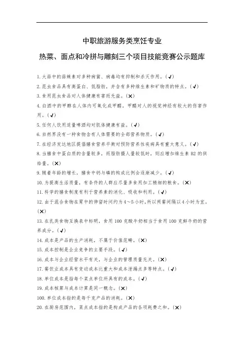 最新中职旅游服务类烹饪专业热菜、面点和冷拼与雕刻三个项目技能竞赛公示题库(2)