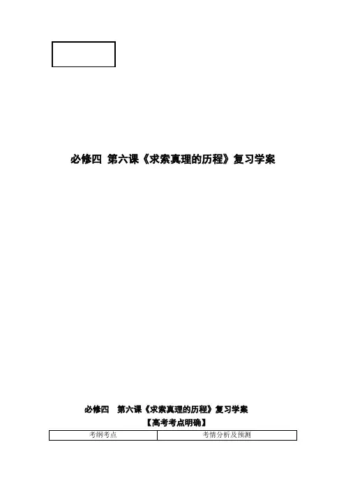[备考精品]高考一轮复习人教新课标必修四：4.6 求索真理的历程学案.doc