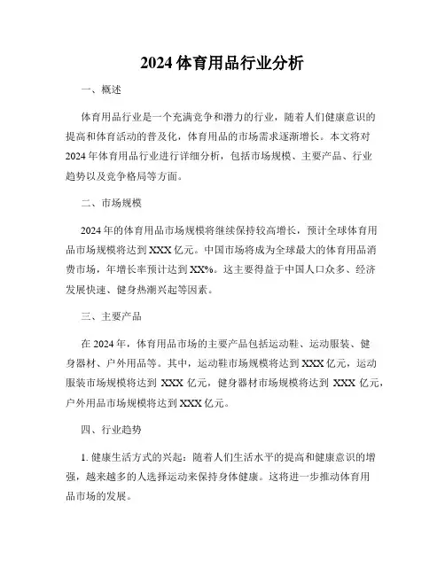 2024体育用品行业分析