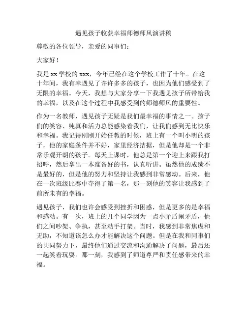遇见孩子收获幸福师德师风演讲稿