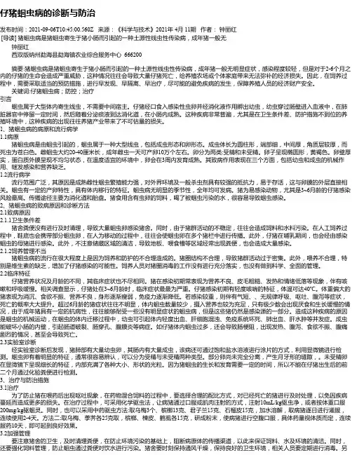仔猪蛔虫病的诊断与防治